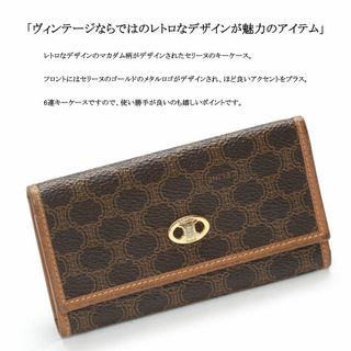 ヴィンテージ】◇セリーヌ◇ マカダム / PVCレザー / 6連キーケース