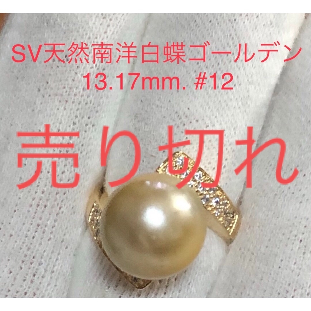 SV天然南洋白蝶ゴールデン真珠リング　12.28mm. #13