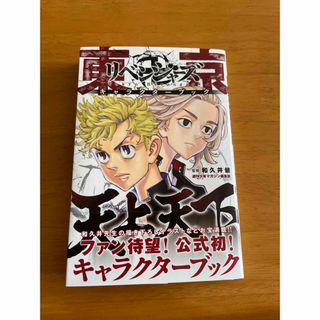 トウキョウリベンジャーズ(東京リベンジャーズ)の東京リベンジャーズ　キャラクターブック　天上天下(青年漫画)