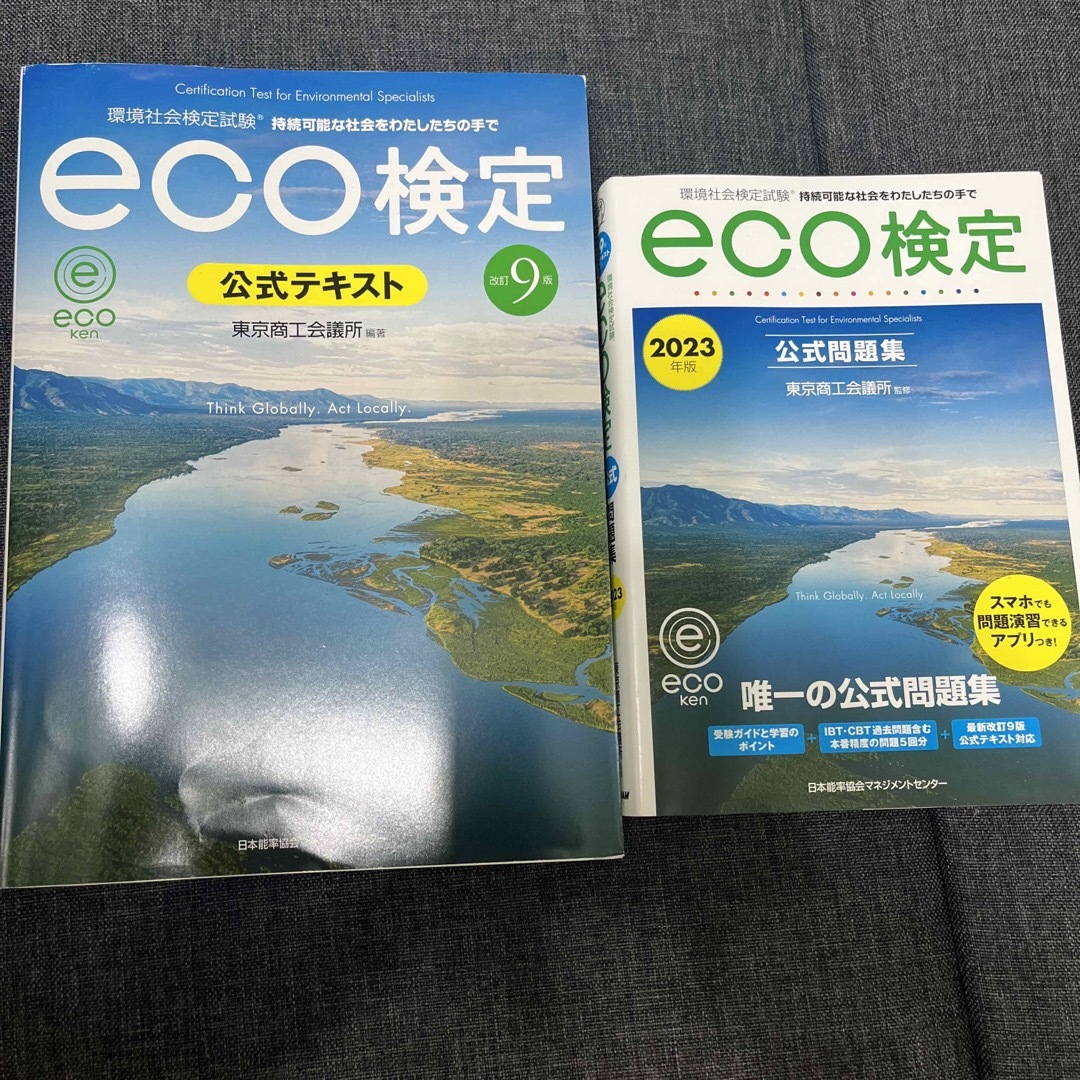 ｅｃｏ検定公式テキスト 環境社会検定試験 改訂９版 エンタメ/ホビーの本(資格/検定)の商品写真