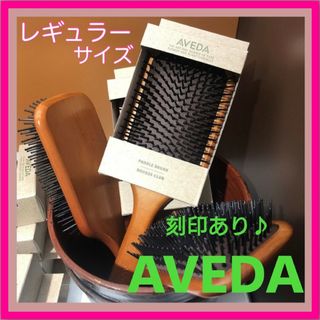 アヴェダ(AVEDA)のアヴェダ　パドルブラシ　AVEDA レギュラーサイズ　頭皮ケア　美髪　マッサージ(ヘアブラシ/クシ)