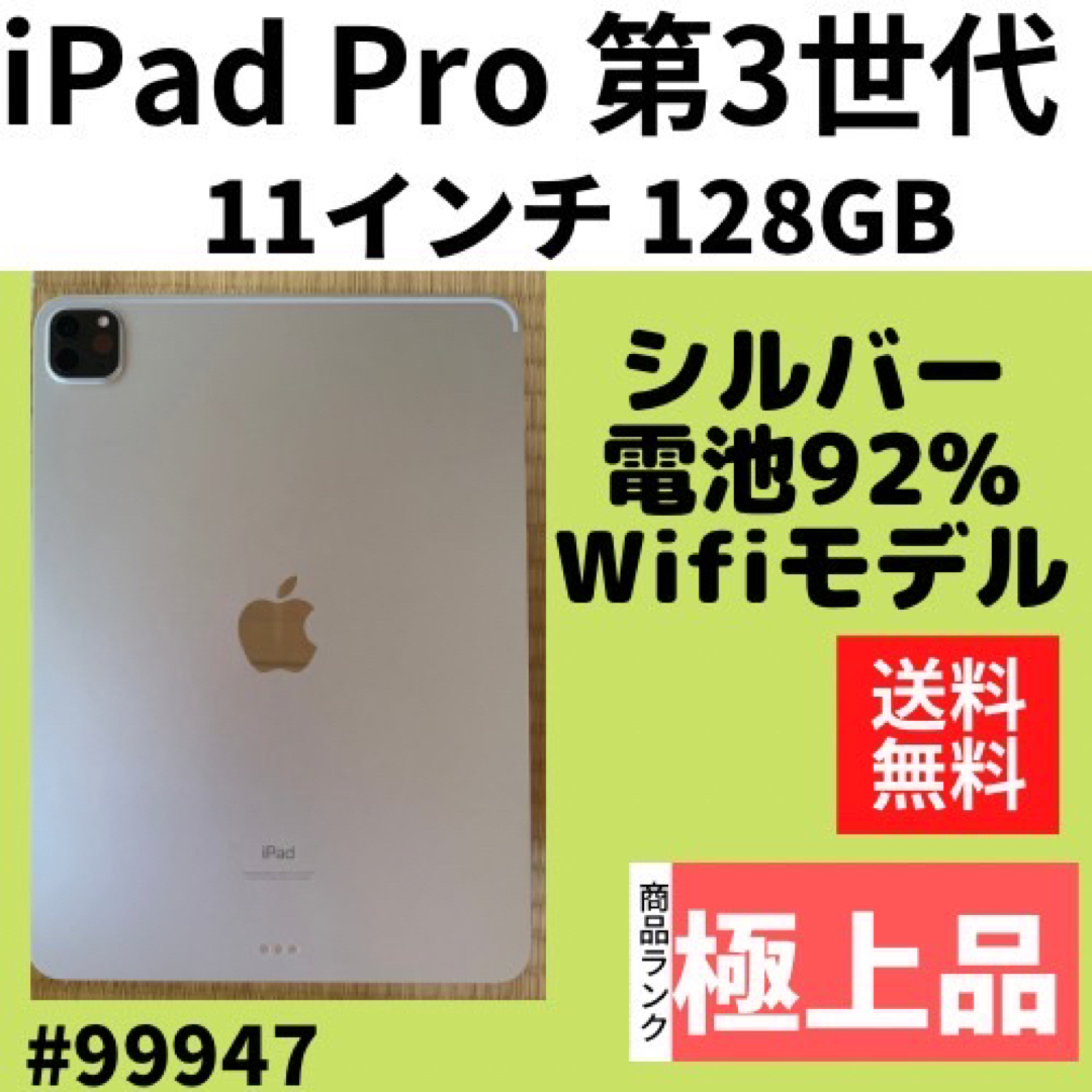 超美品　iPad Pro 第3世代 128GB シルバー Wi-Fiモデル 本体 | フリマアプリ ラクマ