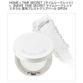 エムエスエイチ(msh)のTIME SECRET タイムシークレット ミネラル 薬用プレストクリアベール (フェイスパウダー)