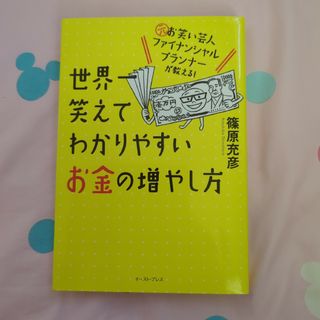 世界一笑えてわかりやすいお金の増やし方(ビジネス/経済)