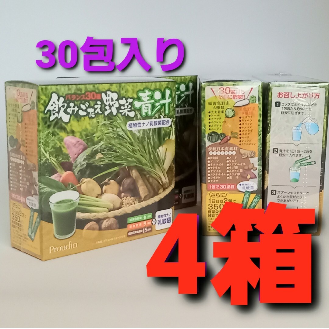 飲みごたえ野菜青汁★30包入り×4箱