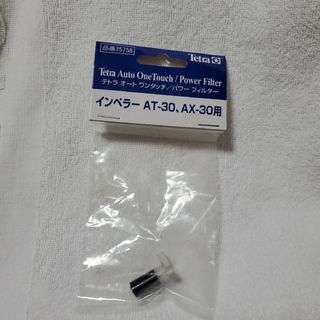 テトラ(Tetra)のTetra テトラ　パワーフィルター　インペラー　AT-30 AX-30(アクアリウム)