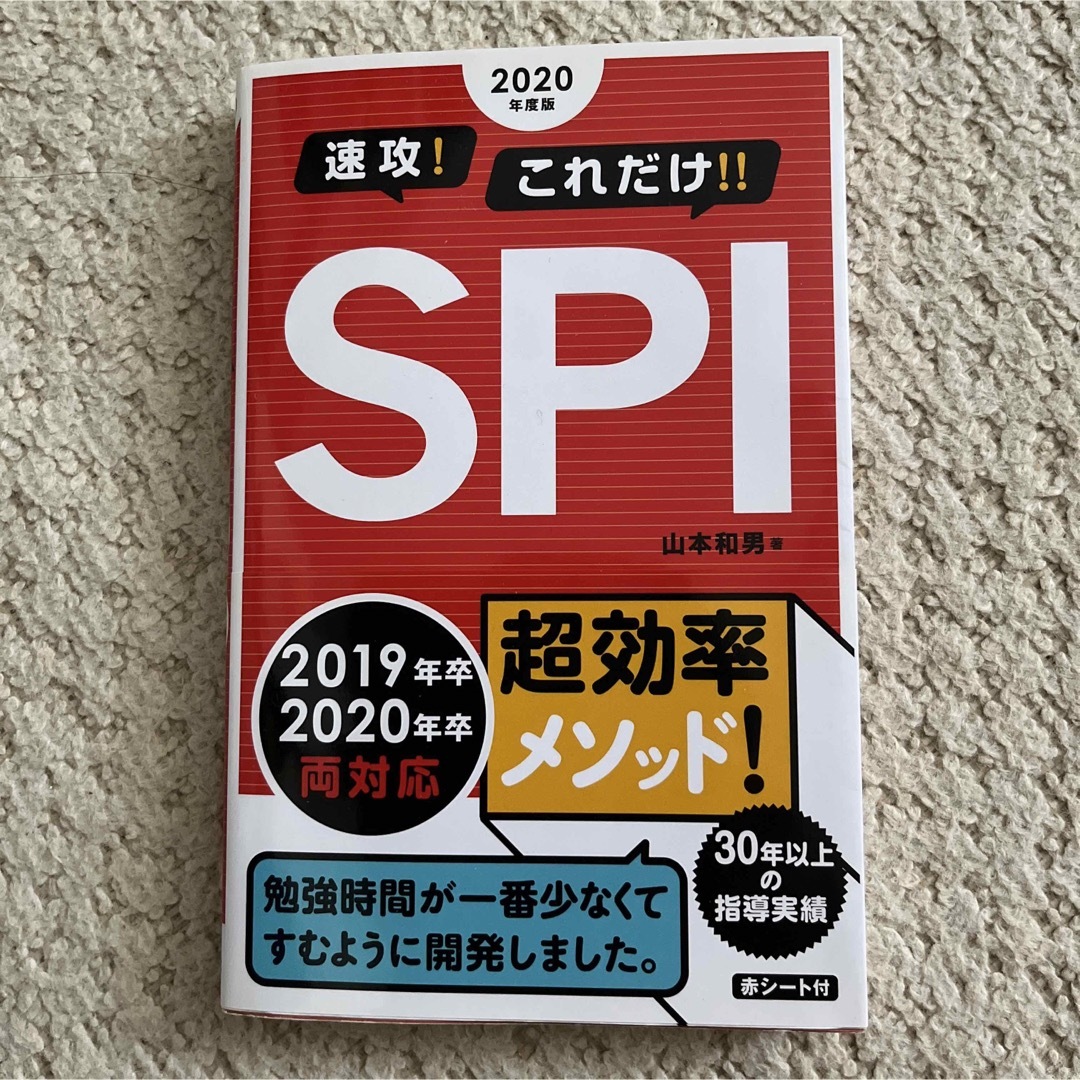 速攻!これだけ‼︎SPI エンタメ/ホビーの本(語学/参考書)の商品写真