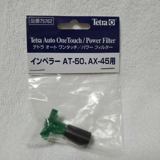 テトラ(Tetra)のTetra テトラ　パワーフィルター　インペラー　AT-50 AX-45(アクアリウム)