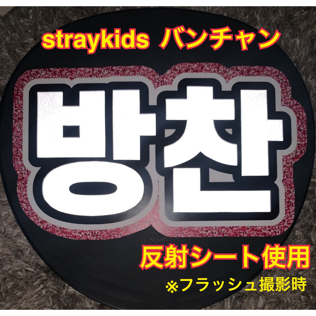 Stray Kids - straykids バンチャン うちわ文字 反射シート使用の通販