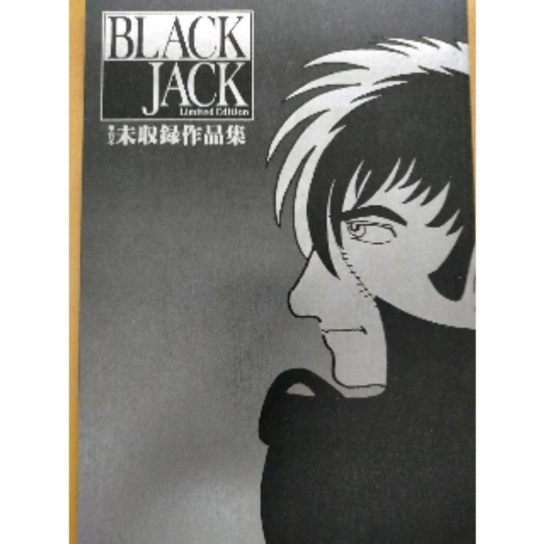 ブラック・ジャック : オールカラー版＋オマケ封印作品 ＋-