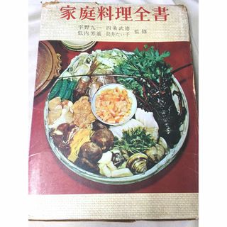 ＜古書＞　実用百科　家庭料理全書 　宇野九一　四条武徳　似内芳重　筒井たい子　(料理/グルメ)