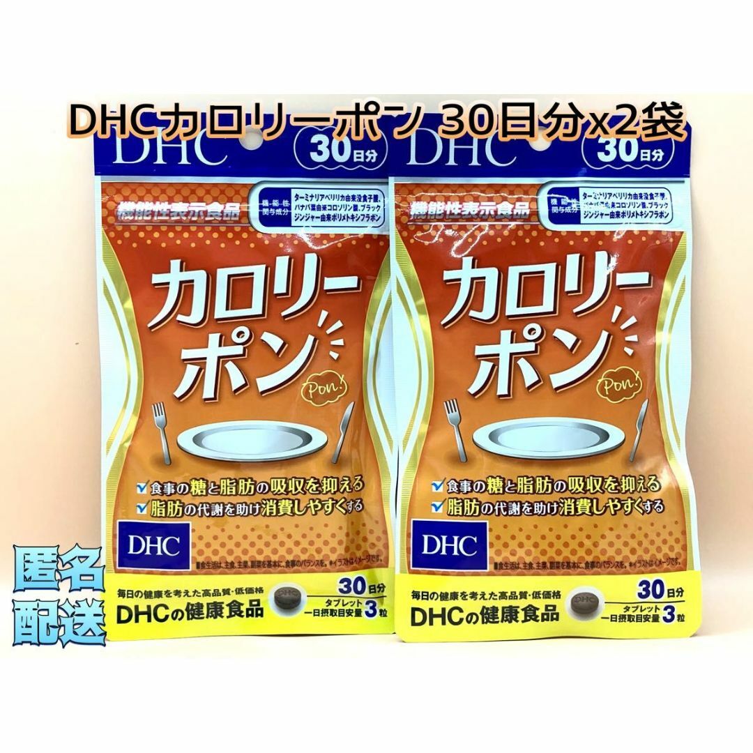 DHC(ディーエイチシー)のDHCカロリーポン 30日分x2袋 賞味期限:2026.06 コスメ/美容のダイエット(ダイエット食品)の商品写真