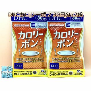 ディーエイチシー(DHC)のDHCカロリーポン 30日分x2袋 賞味期限:2026.06(ダイエット食品)