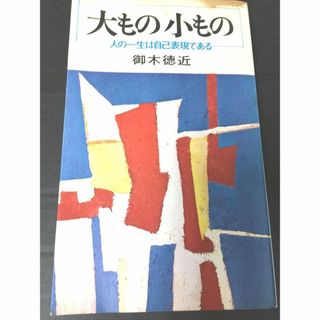 ＜古書＞　 御木徳近　「 大もの小もの 」(ノンフィクション/教養)