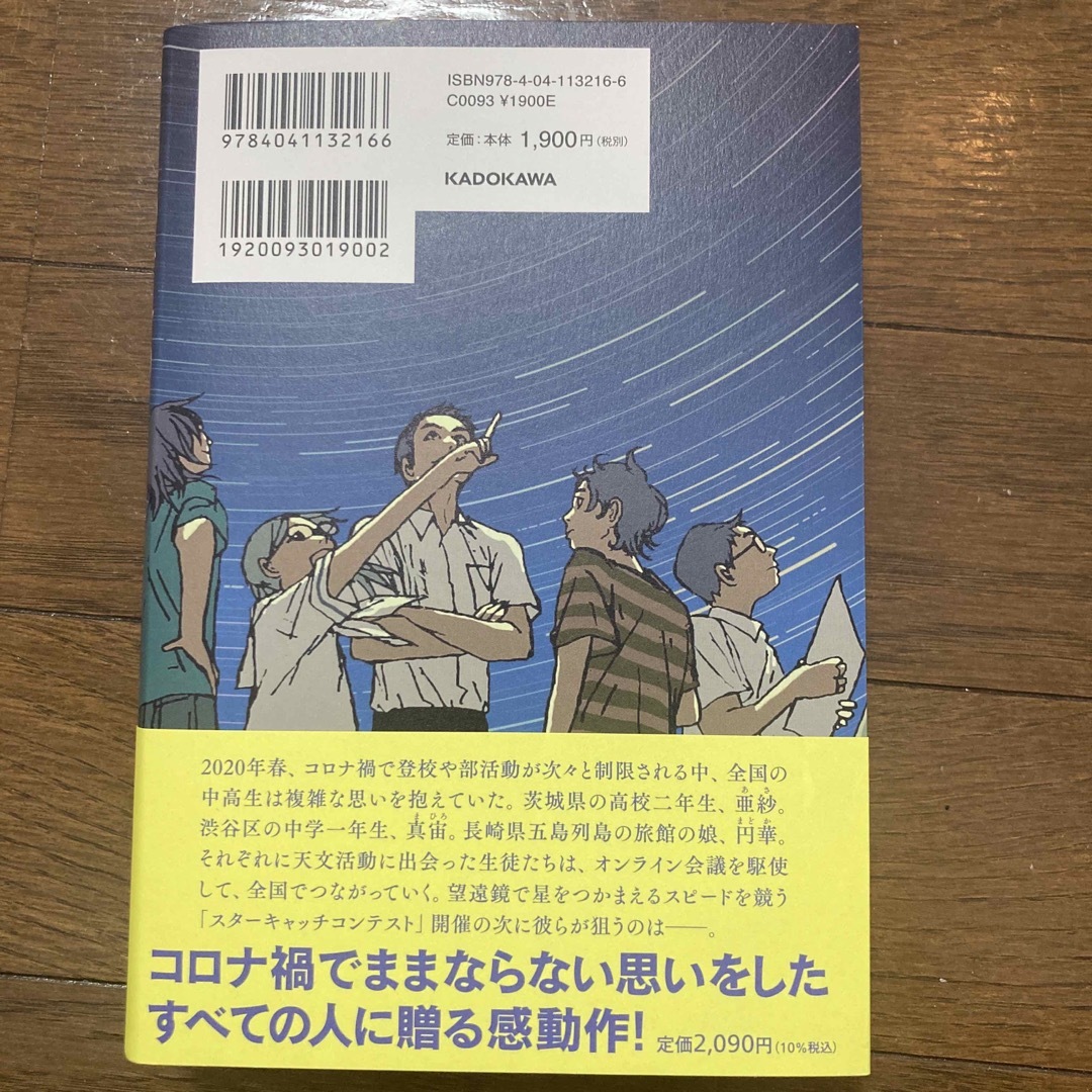 角川書店(カドカワショテン)のこの夏の星を見る エンタメ/ホビーの本(文学/小説)の商品写真
