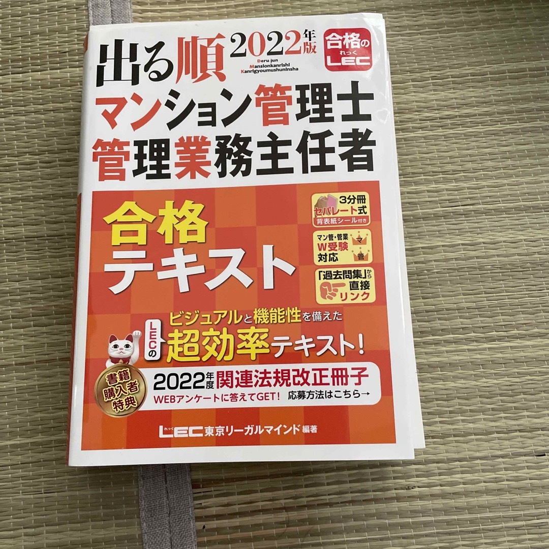 2022年版 出る順マンション管理士・管理業務主任者 合格テキスト ...