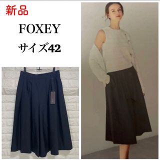 フォクシー(FOXEY)の新品 タグ付き フォクシー  ウール シルク リッチグレー ガウチョパンツ 42(カジュアルパンツ)