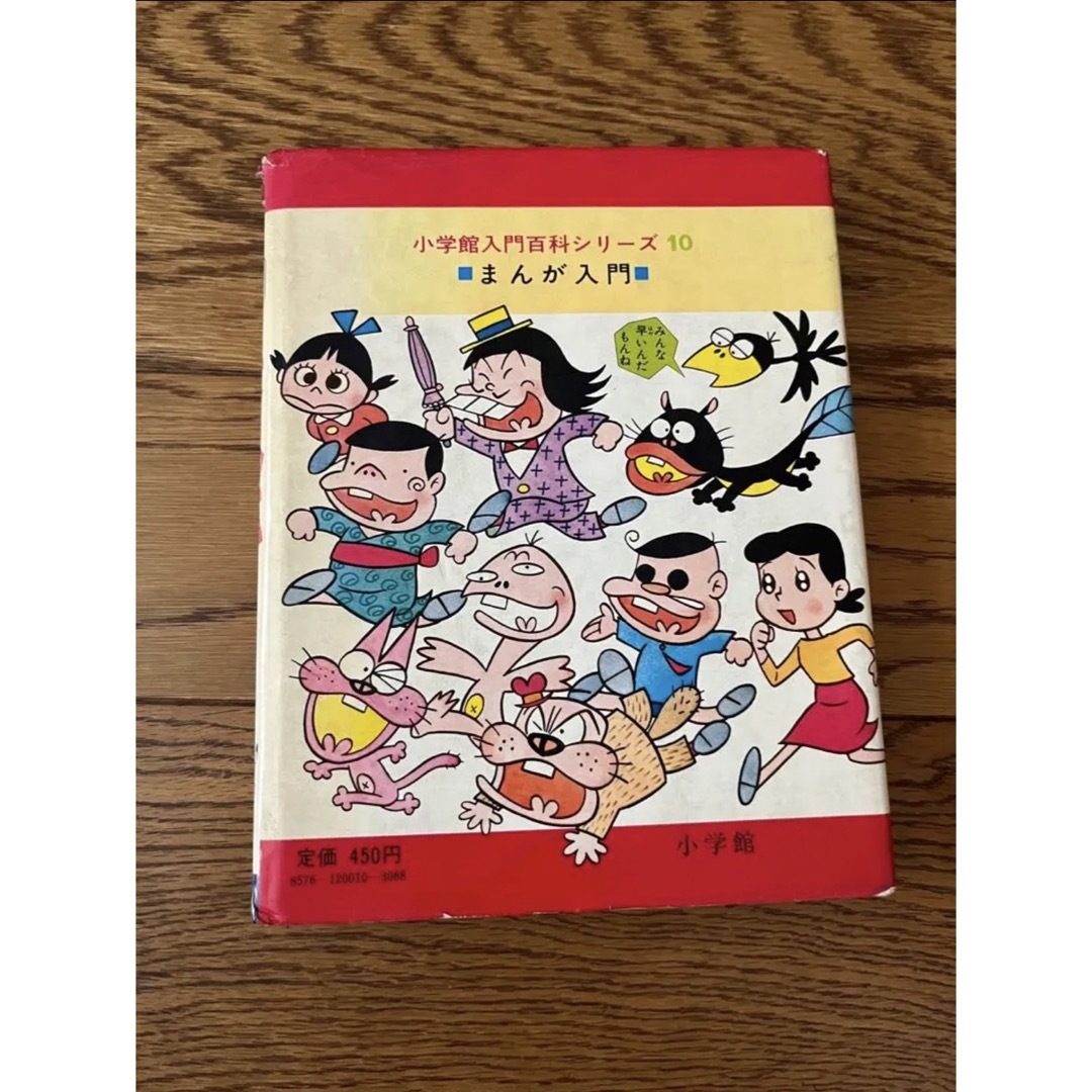 小学館 - まんが入門☆小学館入門百科シリーズ10 赤塚不二夫☆昭和