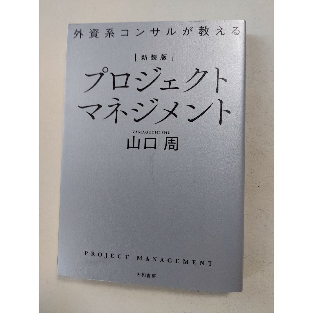 外資系コンサルが教えるプロジェクトマネジメント 新装版の通販 by