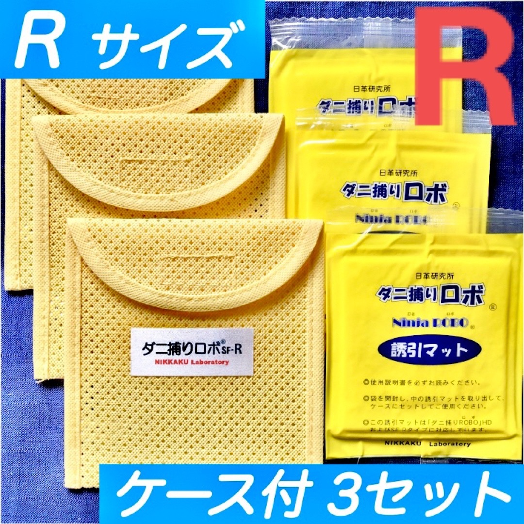 55☆新品 R 3セット☆ ダニ捕りロボ マット&ソフトケース レギュラーサイズ