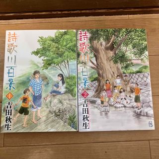 ショウガクカン(小学館)の詩歌川百景　1・2巻セット(女性漫画)