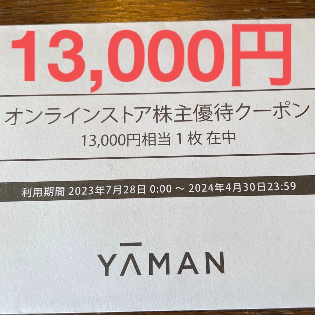 YA-MAN(ヤーマン)のヤーマン株主優待　13000円分 チケットの優待券/割引券(ショッピング)の商品写真