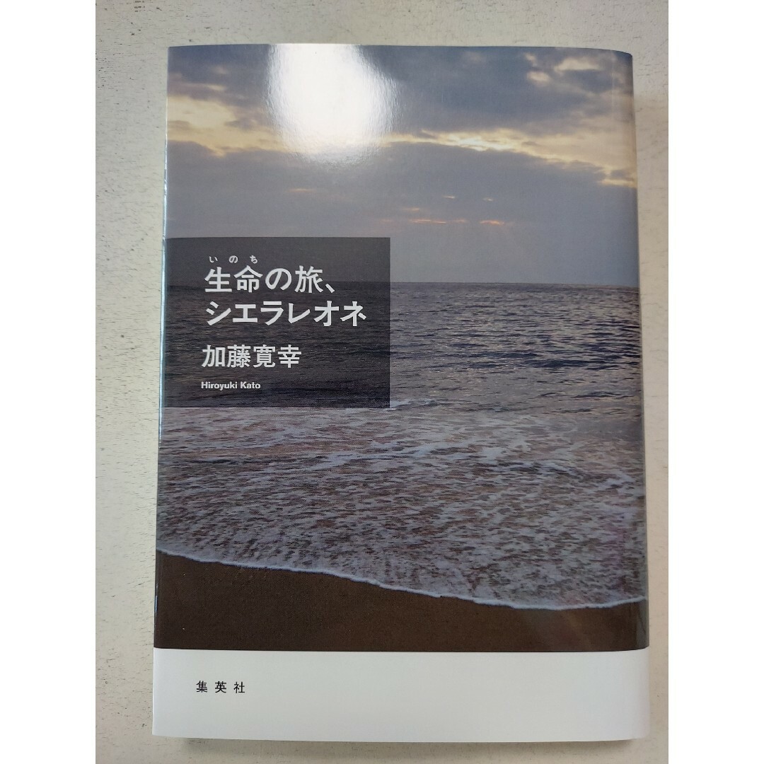 集英社(シュウエイシャ)の生命の旅、シエラレオネ エンタメ/ホビーの本(ノンフィクション/教養)の商品写真