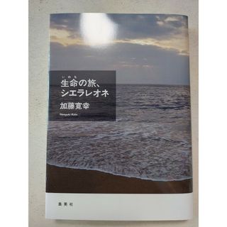 シュウエイシャ(集英社)の生命の旅、シエラレオネ(ノンフィクション/教養)