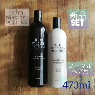 ジョンマスターオーガニック(John Masters Organics)の✨即購入OK✨新品✨ジョンマスターオーガニック(473ml)✨ノーマルヘアー用(シャンプー/コンディショナーセット)