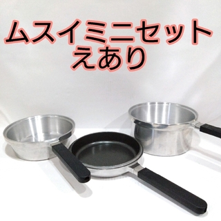 ムスイミニセットえあり　無水鍋　３点セット　鋳物厚手万能鍋　時短料理　日本製