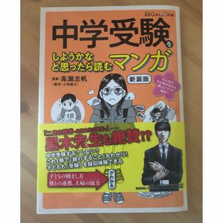 ニッケイビーピー(日経BP)の中学受験をしようかなと思ったら読むマンガ 新装版(語学/参考書)