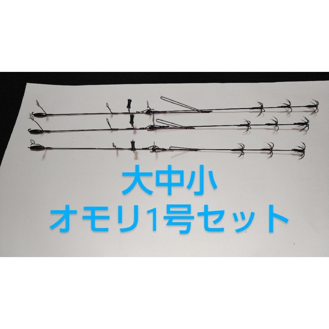 自作ローラー付ヤエン　ムーブ(跳ね上げ式)タイプ　大中小　オモリ1号　3本セット