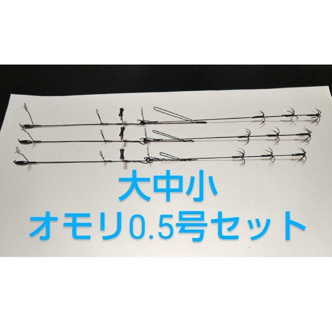 自作ローラー付きヤエン　ムーブ(跳ね上げ式)タイプ　大中小　オモリ0.5号セット