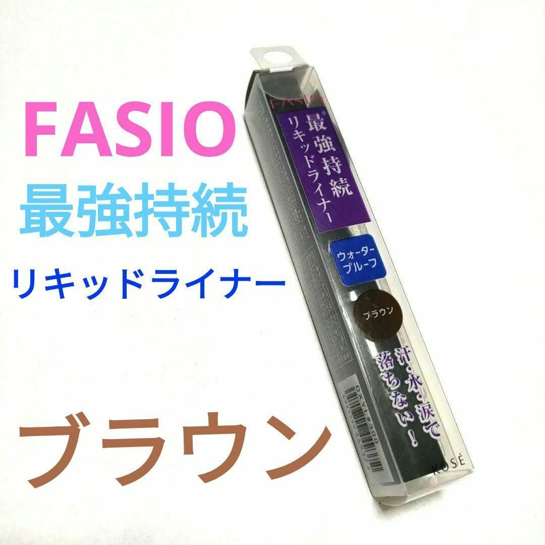 Fasio(ファシオ)のファシオ パワフルステイ リキッドライナー FASIO(ファシオ) ブラウン コスメ/美容のベースメイク/化粧品(アイライナー)の商品写真