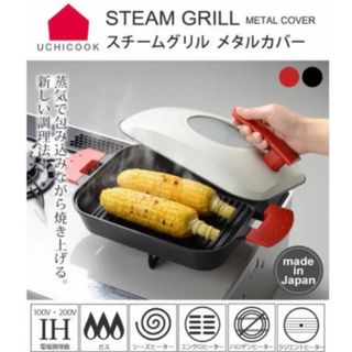 オークス(AUX)の完売御礼！UCHICOOKウチクック スチームグリル  ロースター新品箱入り(調理機器)