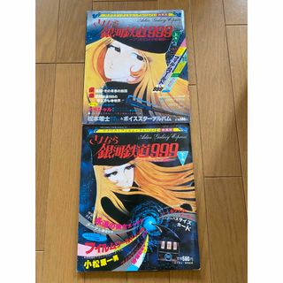 ワクワクフィルムアルバム 『さよなら銀河鉄道999』上巻　下巻　2冊セット(アニメ)