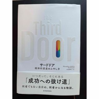 サードドア　The Third Door 精神的資産のふやし方(ビジネス/経済)