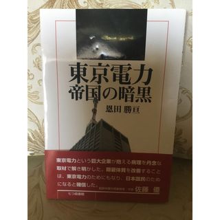 東京電力・帝国の暗黒(人文/社会)