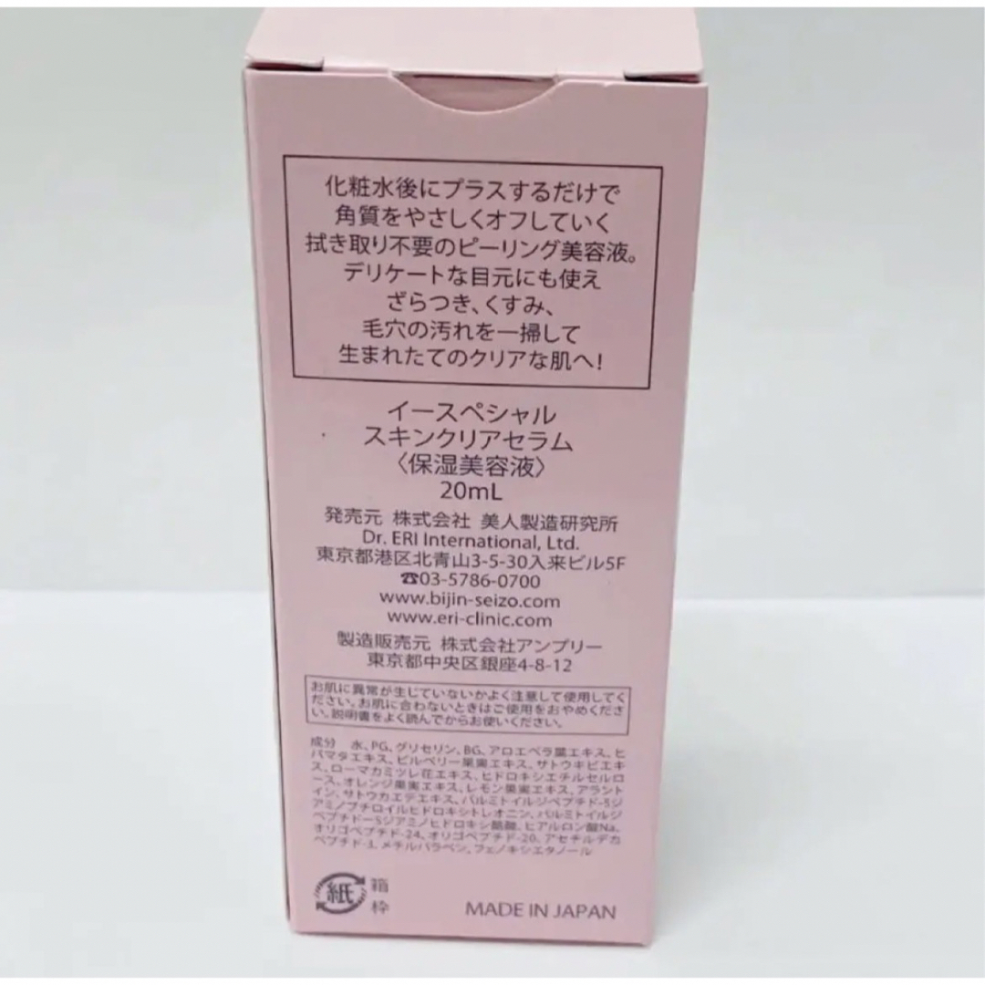 【2個セット】イースペシャル　スキンクリアセラム　保湿美容液　20ml 1