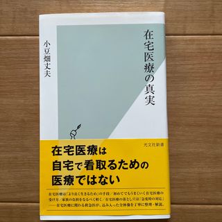 在宅医療の真実(その他)