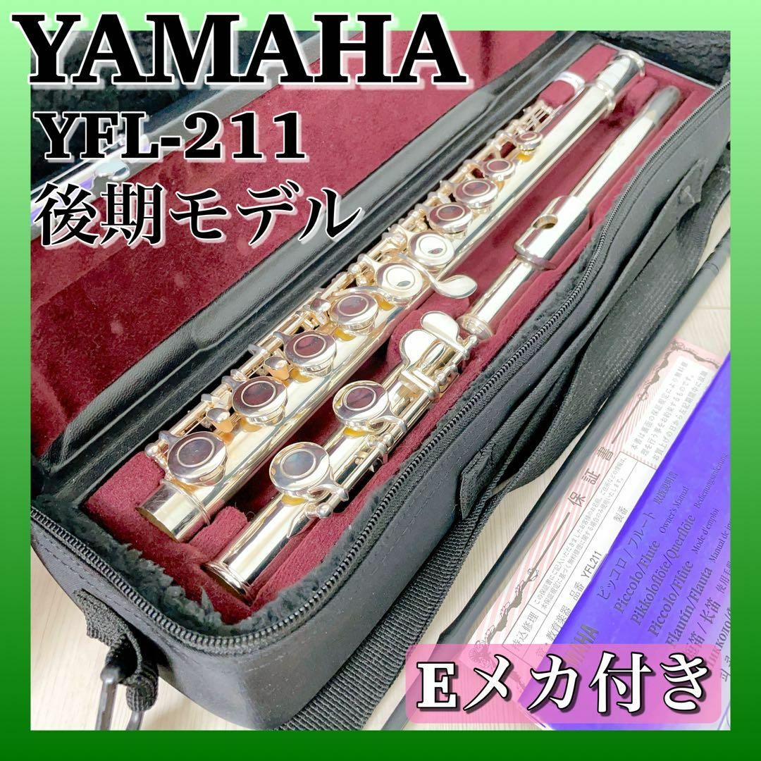 1098 YAMAHA ヤマハ フルート YFL-211 初心者 入門 Eメカ-