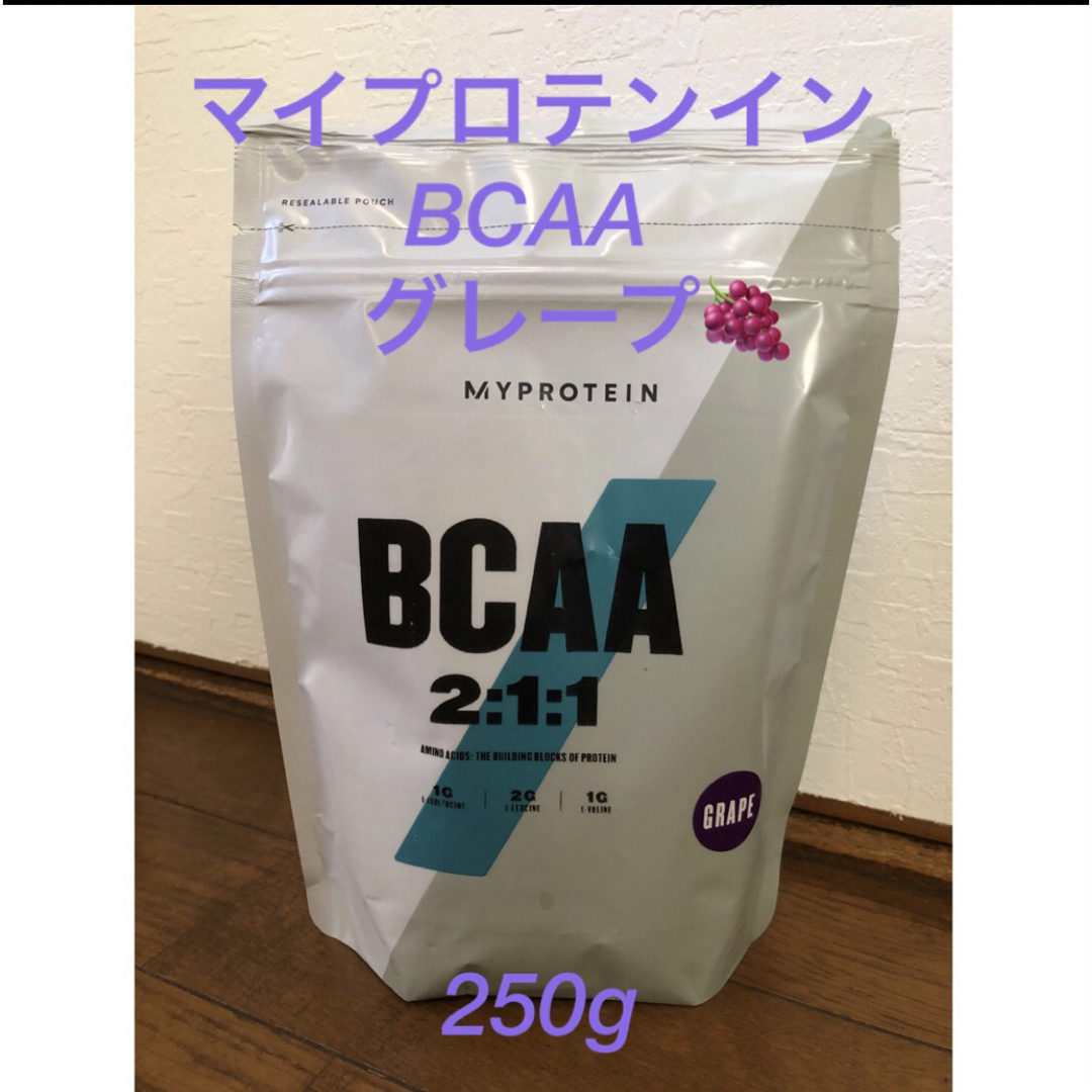 MYPROTEIN(マイプロテイン)のマイプロテイン　BCAA  250g  グレープ 食品/飲料/酒の健康食品(アミノ酸)の商品写真