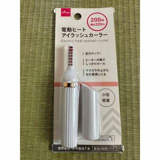 ダイソー(DAISO)のDAISO☆電動ヒート アイラッシュカーラー　小型　軽量(ビューラー・カーラー)