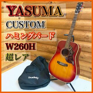 【希少】YASUMA ヤスマ ハミングバード アコースティックギター W260H