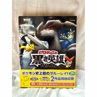 ポケモン(ポケモン)の劇場版ポケットモンスター ベストウイッシュ「ビクティニと黒き英雄 ゼクロム」「…(アニメ)