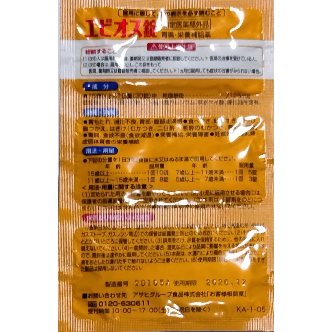 未開封・未使用　試供品　エビオス錠　10錠×９で　９０錠　検索　#エビオス 食品/飲料/酒の健康食品(その他)の商品写真