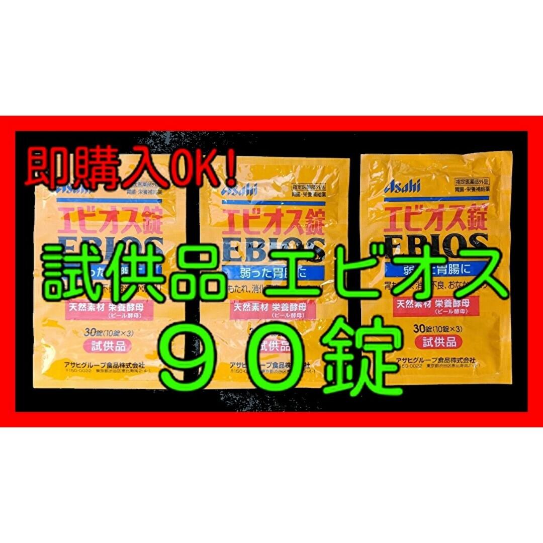 未開封・未使用　試供品　エビオス錠　10錠×９で　９０錠　検索　#エビオス 食品/飲料/酒の健康食品(その他)の商品写真