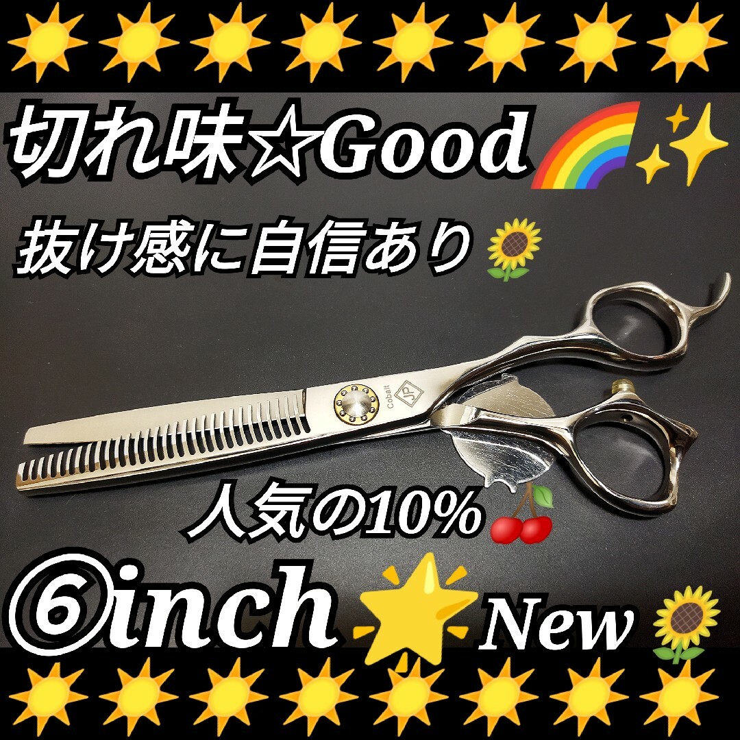 ✨新品未使用 ６インチ ✨人気の溝無し10%セニングシザー切れ味◎✨美容師プロ用セニング全種はコチラから