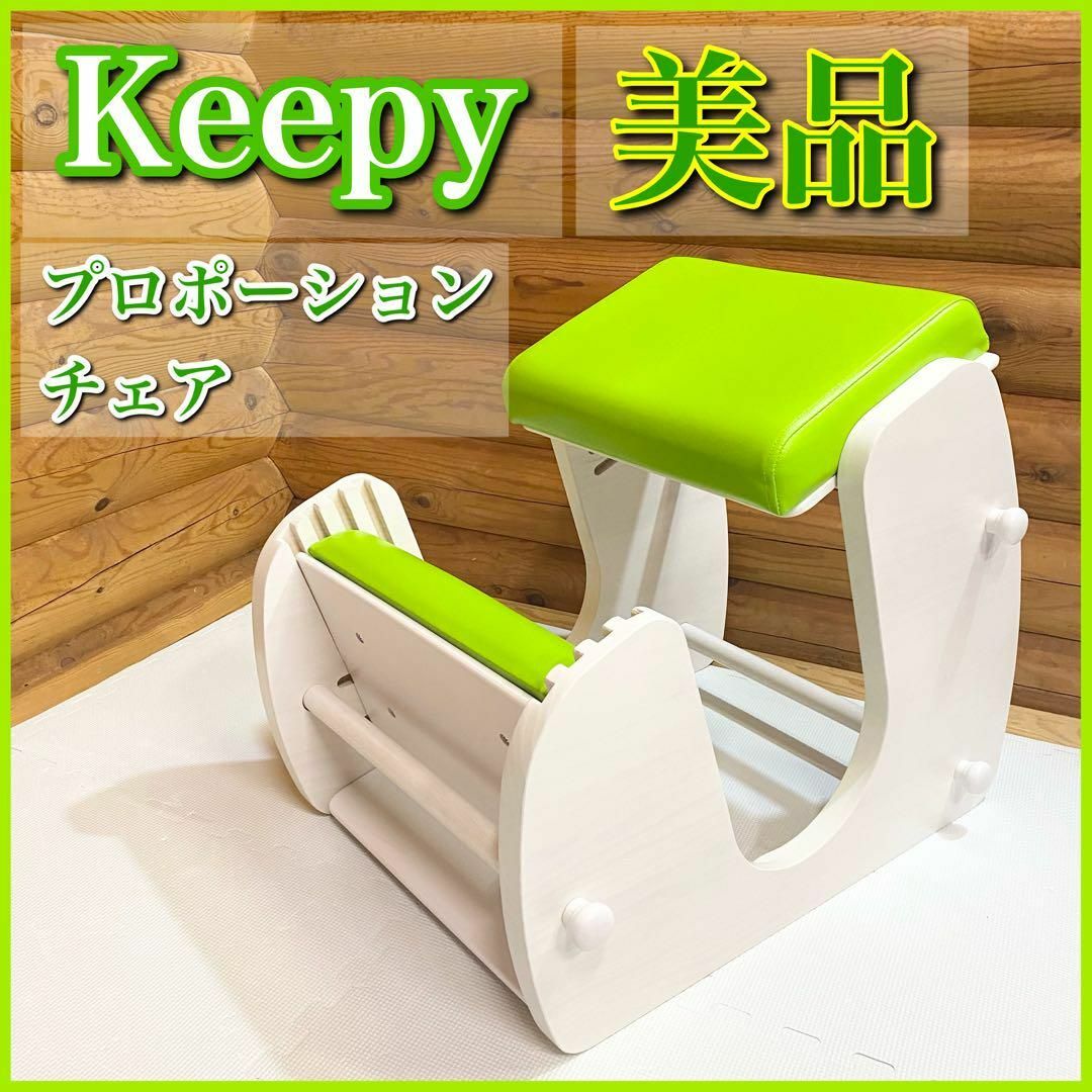 【美品】Keepy プロポーションチェア 姿勢が良くなる椅子 学習椅子