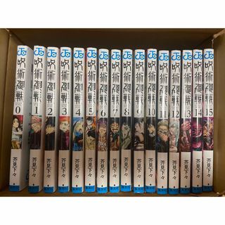 ジュジュツカイセン(呪術廻戦)の呪術廻戦 0〜15巻(その他)